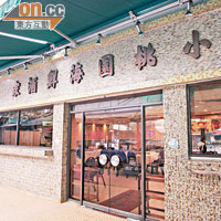 「江湖飯局」在流浮山的小桃園海鮮酒家舉行。