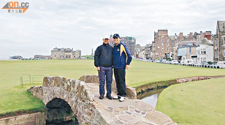 馬時亨（右）同李少光（左）喺蘇格蘭嘅St.Andrews Old Course有八百年歷史嘅Swellcon Bridge合照，相當輕鬆。（馬時亨提供）