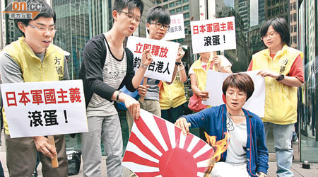 示威團體燒毀日軍軍旗以抗議扣留保釣人士。（陳錦輝攝）