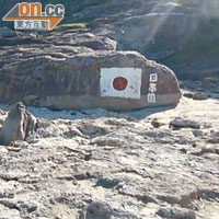 釣魚島有岩石被噴上日本國旗圖案。（電視畫面）