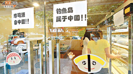 深圳有連鎖壽司店在店外貼上愛國字條。