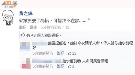 黃之鋒前晚在社交網站facebook留言：「梁振英去了海怡，可惜我不在家……」遭大肆抨擊。