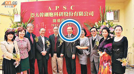 周向榮（藍圈示）去年以總裁身份出席一間幹細胞科研中心在台灣的開幕禮。