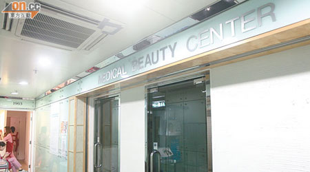 「Medical Beauty Center」於事發後拆去門上的招牌及拉上大閘。