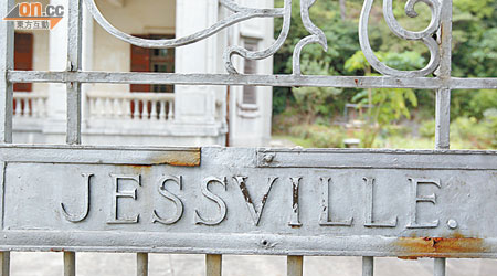 大閘有JESSVILLE字樣。