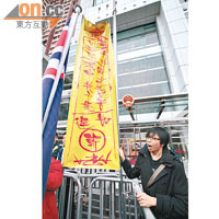 「我哋係香港人，唔係中國人」把一道貌似符咒的直幡放置在中聯辦門外，寓意用《基本法》第二十二條「封印厲鬼」。（潘思維攝）