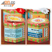 虎標萬金油<br>真貨包裝盒以中、英文印製，而樽蓋凸紋清晰，假貨包裝盒寫有阿拉伯文。