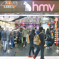 hmv尖沙咀分店昨如常營業，職員稱未聽聞總公司傳出清盤消息。（陳章存攝）