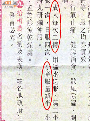 被發現出錯的保濟丸拾樽裝說明書為二○一一年版，當中有關小童服用量的建議，中文及英文版本（紅圈顯示）分量相差一半。