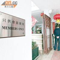 香港中華游樂會門口列明「只供會員使用」。