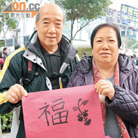 郭老先生與太太送上祝「福」之餘，又希望市民大「吉」大利。