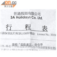 世通假期的行程表上展示的旅行社牌照編號，屬鵬城康輝旅行社（香港）有限公司所有。