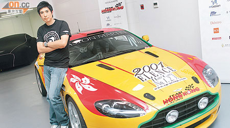 馬清揚的「Team Hong Kong Racing」車隊不時參加比賽，他身旁是其中一款Aston Martin賽車。