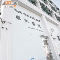 香港華仁書院為本港傳統英中名校。