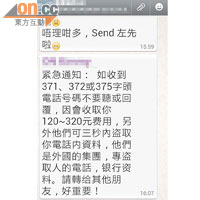 最近在手機及網上流傳的訊息，有叫用家不要接聽371、372、375字頭電話號碼。