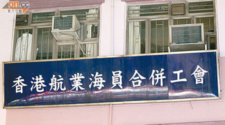 香港航業海員合併工會向該會的會務主任作出民事興訟。（羅錦鴻攝）