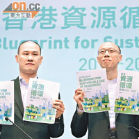 黃錦星昨公布香港資源循環藍圖，冀在2022年前減少四成的都市固體廢物。左為環保署副署長林啟忠、右為環境局政治助理區詠芷。（黃仲民攝）