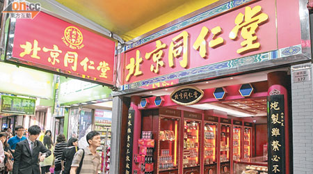 北京同仁堂旺角分店亦獲涉事批發商供應的受污染蒼朮。