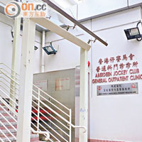 香港仔賽馬會普通科門診部及鴨脷洲普通科門診部是東華醫院理遺診所收症範圍。（朱先儒攝）
