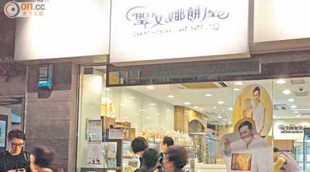 香港仔東勝道聖安娜餅屋分店上周被人騙取十四盒月餅。（高偉明攝）