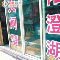 洛陽不少店舖已搶閘出售「陽澄湖大閘蟹」。