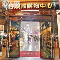 事發服裝店位於元朗好順福購物中心內。（朱先儒攝）