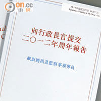 截取通訊及監察事務專員撰寫的一二年周年報告講述了多項異常事件，包括有執法機關人員用個人手機在行動中拍照。