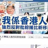 社交網站昨出現「我係香港人，強烈反對批綜援比新移民」專頁。