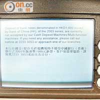 滙豐<br>滙豐銀行存鈔機的屏幕打出不接受03年中銀金牛的通告，提示顧客。（吳遠輝攝）