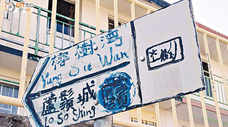南丫島近索罟灣碼頭有政府指示牌被塗鴉。
