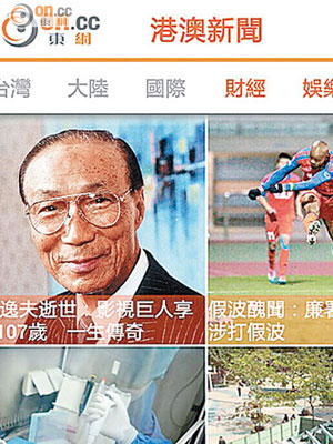 市民可透過「東網港澳」手機App，瀏覽有關邵逸夫逝世的詳盡報道。