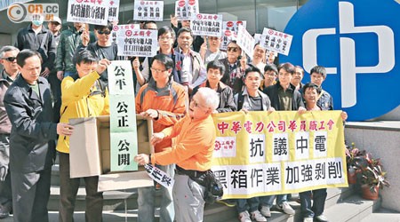 工會到中電總部門外示威，不滿補償金額過低。（陳章存攝）