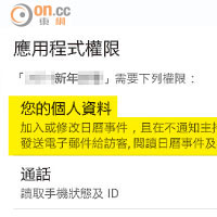 有新春鈴聲App可閱讀手機內的機密資訊。