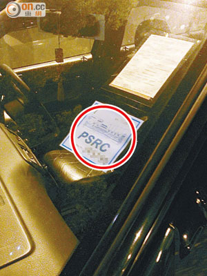 根據警察通例，展示「PSRC（警察遊樂會）」（紅圈示）泊車證不屬違法。（讀者提供）