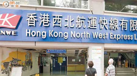 香港西北航運快線有限公司昨被法庭頒令清盤。（資料圖片）