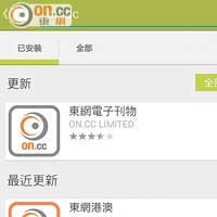 「東網電子刊物」更新步驟<br>進入Play Store，在搜尋位置輸入「on.cc」，揀選「東網電子刊物」