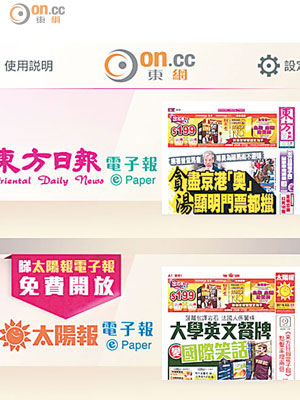 「東網電子刊物」App 囊括東方報業集團旗下刊物的電子版。