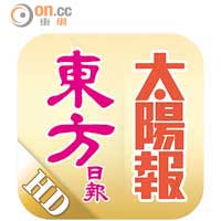 東方日報/太陽報電子報HD版（iOS版）