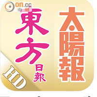 東方日報/太陽報電子報HD版（iOS版）