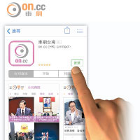 安裝「東網台灣」iOS App方法<br>iPhone等iOS用戶進入App Store，搜尋「東網」，點選「東網台灣」App，按安裝。
