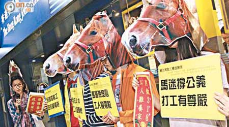 關注零散工權益聯席昨在馬會投注站抗議，諷刺馬會剝削零散工。（蔡綺琳攝）