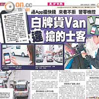 本報率先報道手機程式（App）淪為「白牌貨Van」接客平台。