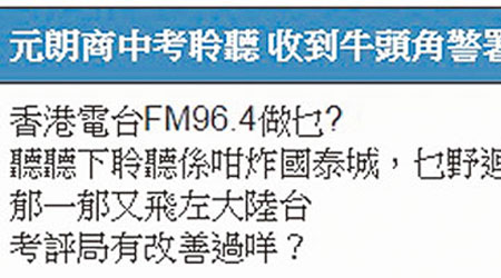 有考生指昨在元朗商會中學應考聆聽期間接收到疑似內地台頻道。（互聯網圖片）