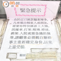 店內有告示提醒客人小心受騙。