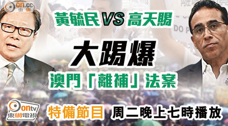 黃毓民 VS 高天賜法案大踢爆