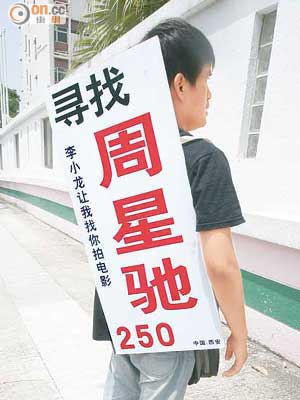 王飛孭着膠牌在九龍塘尋找周星馳拍戲。（梁卓明攝）