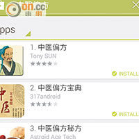 只要鍵入「中醫偏方」，就有多個相關應用程式可供免費下載。