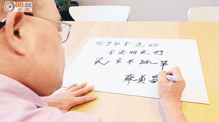 蘇貞昌為香港人爭取民主寫上鼓勵字句。（蘇貞昌辦公室）