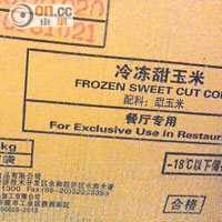 聲稱麥記雪房內照片<br>廣州福喜：冷凍甜玉米