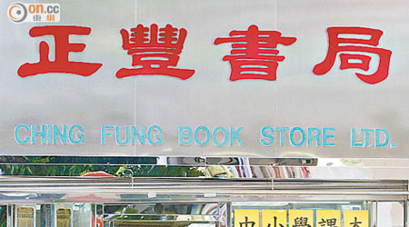 正豐書局元朗分店昨如常營業，不少顧客指區內書局不多，因此繼續光顧。（何天成攝）